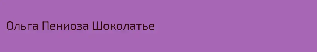 Ольга Пениоза Шоколатье